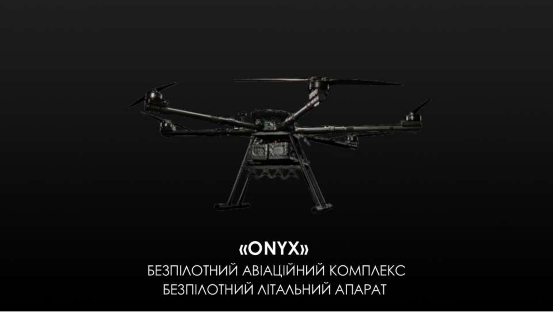 БпЛА ONYX